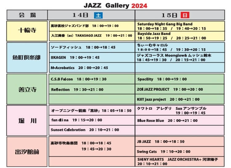 万灯祭2024JAZZギャラリースケジュール