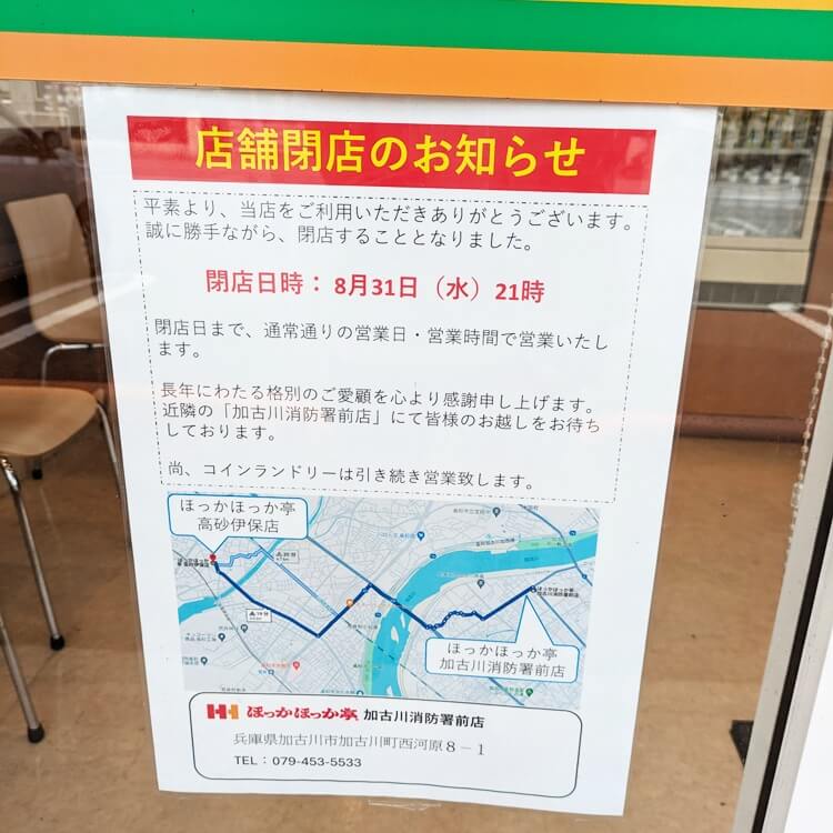 ほっかほっか亭高砂伊保店閉店のお知らせ