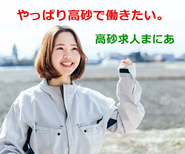 高砂求人まにあ600×500バナー