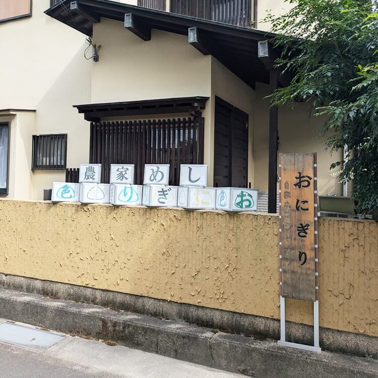 おにぎり十色道路沿い看板