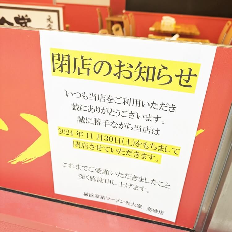 光大家イオン高砂店閉店