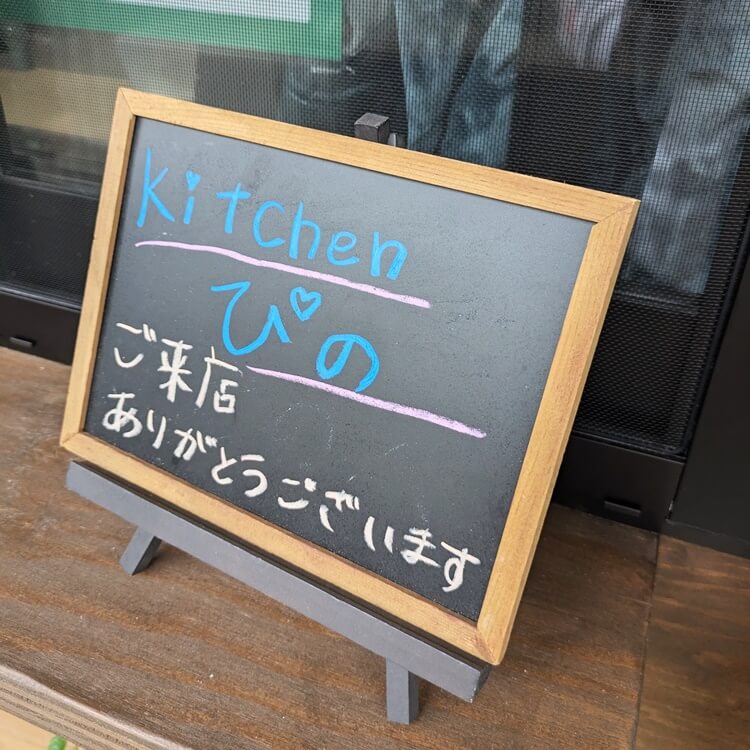 Kitchenぴのありがとうございます