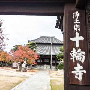 十輪寺看板