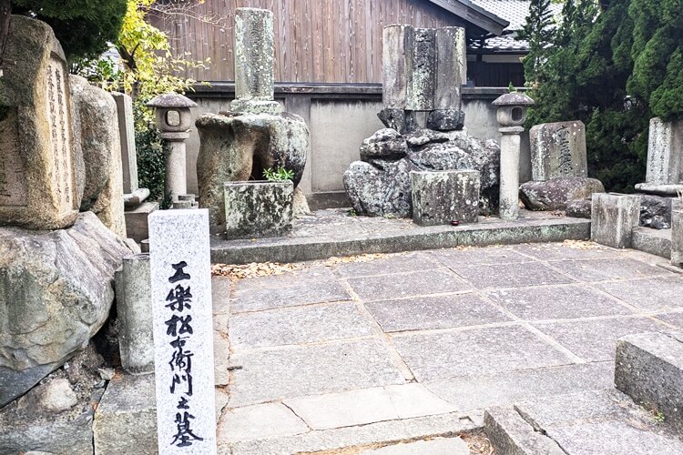 十輪寺工楽松右衛門の墓