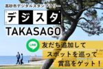 デジスタTAKASAGOヘッダー