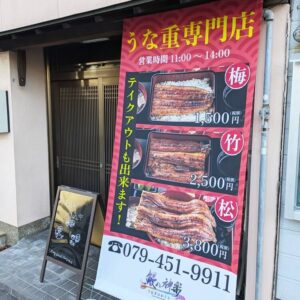 鰻の神楽高砂店タペストリー