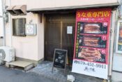 鰻の神楽高砂店ヘッダー