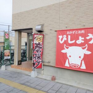 びしょう本店