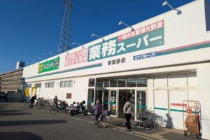 業務スーパー新高砂店外観