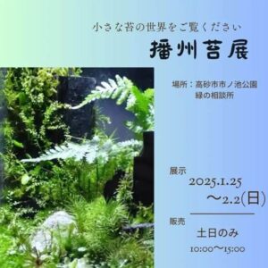 播州苔展開催日時