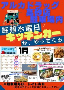 アルカドラッグストア前キッチンカー1月