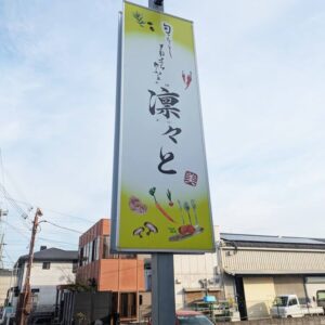 凛々と閉店看板