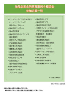 地元企業合同就職面接＆相談会2025参加企業