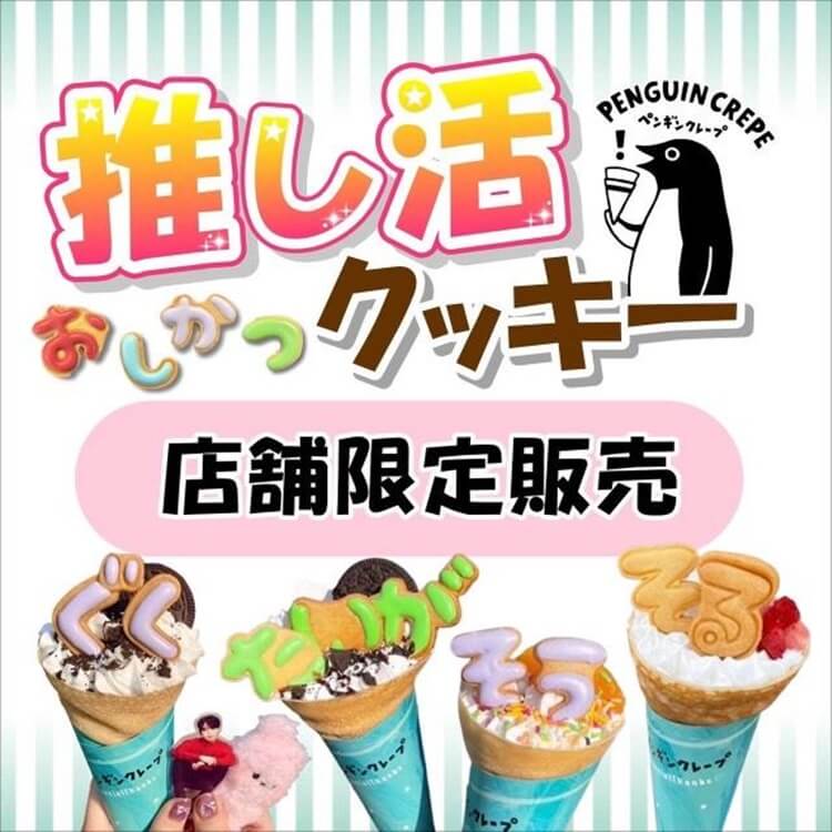 ペンギンクレープ推し活クッキー看板