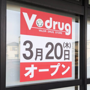 Vドラッグ高砂店オープン日2