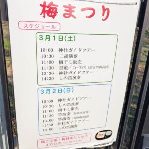 梅まつり2025スケジュール
