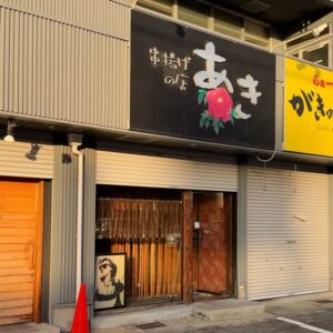串揚げあき外観