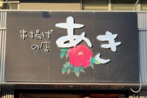 串揚げあき看板