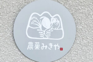 農菓みきや看板