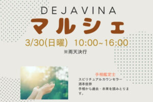 DEJAVINAマルシェ20250303ヘッダー