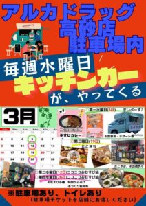 アルカドラッグ前キッチンカー202503