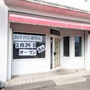 あげパン屋るん伊保店外観