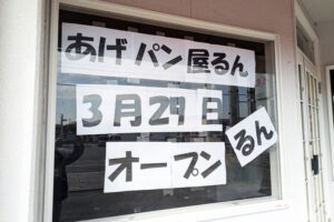 あげパン屋るん伊保店オープン日