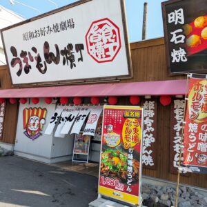 うまいもん横丁外観