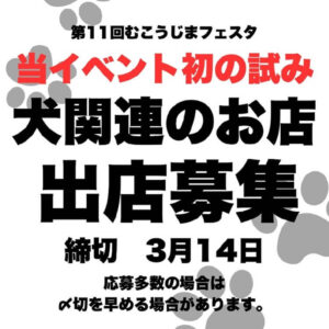 タカサゴわんこフェス出店者募集中