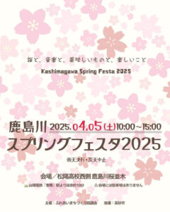 スプリングフェスタ鹿島川2025表