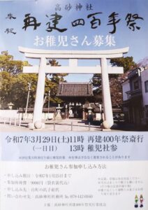 高砂神社再建400年裏