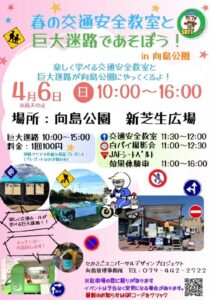 向島公園巨大迷路202504ポスター