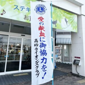 ライオンズ献血のぼり