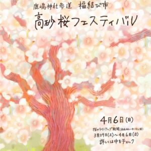 福結び市高砂桜フェスティバル
