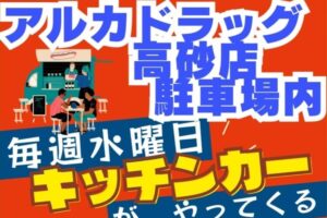 アルカドラッグキッチンカーヘッダー