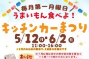 キッチンカーまつり202505ヘッダー