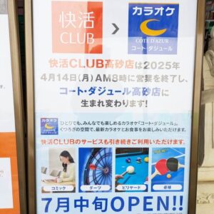 快活クラブコートダジュールに
