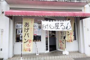 あげパン屋るん場所