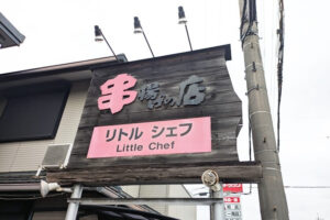 リトルシェフ看板