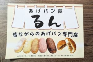 あげパン屋るんチラシ