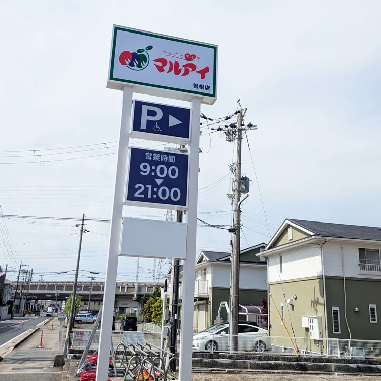 マルアイ曽根店看板