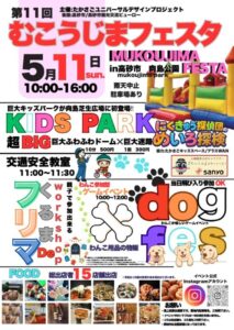 むこうじまフェスタ202505チラシ