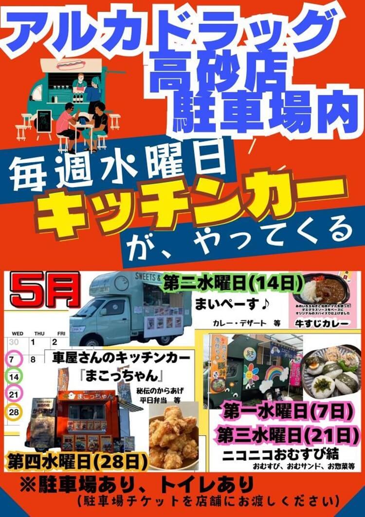 アルカドラッグ前キチンカー202505
