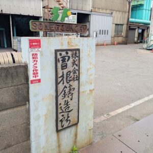 曽根鋳造所正門