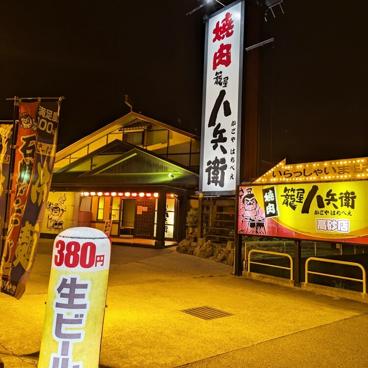 籠屋八兵衛外観