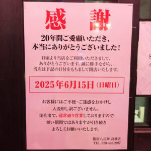 籠屋八兵衛閉店のお知らせ