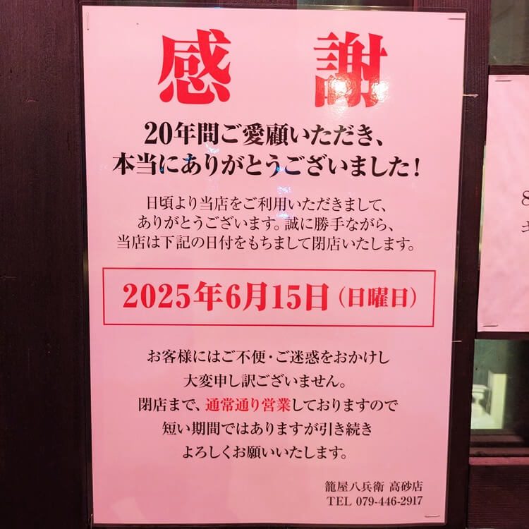 籠屋八兵衛閉店のお知らせ