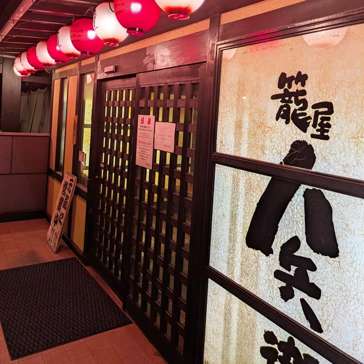 籠屋八兵衛入口
