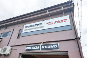 タイヤショップナカガワ看板