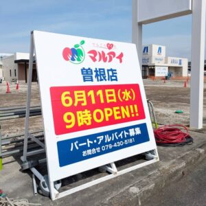 マルアイ曽根店オープン看板